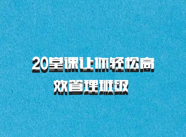 20堂课让你轻松高效管理班级 百度网盘