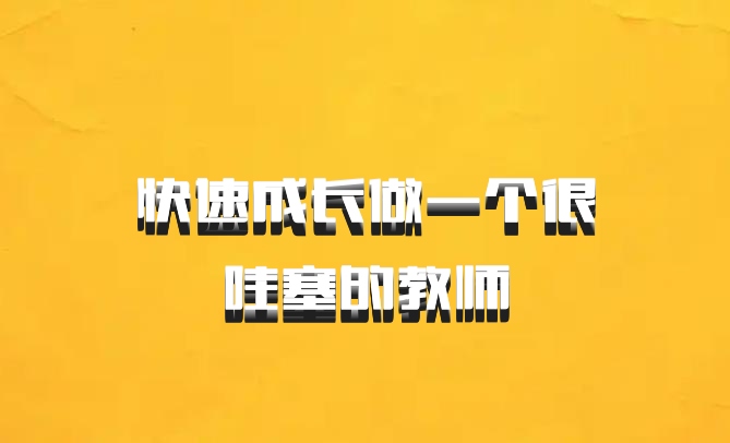 快速成长做一个很哇塞的教师