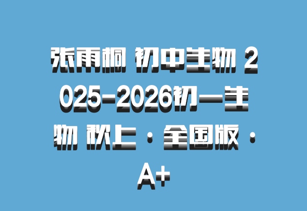 张雨桐 初中生物 2025-2026初一生物 秋上·全国版·A+