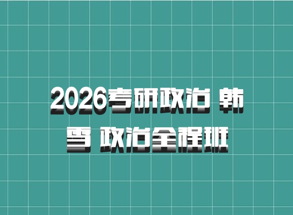 2026考研政治 韩雪 政治全程班