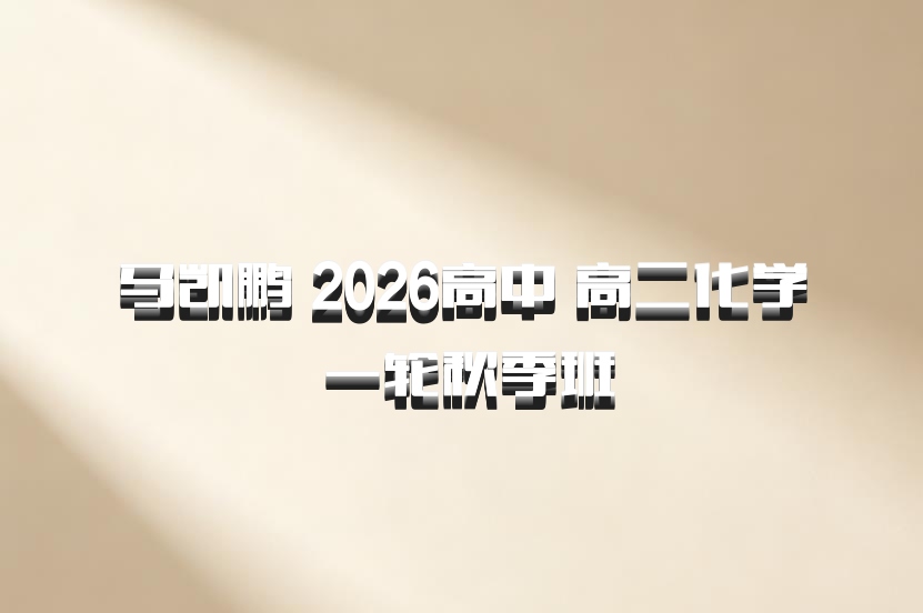 马凯鹏 2026高中 高二化学 一轮秋季班