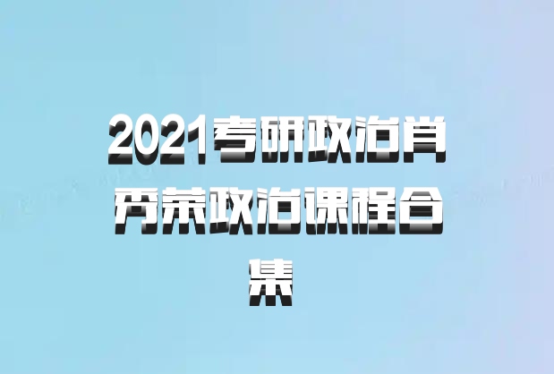 2021考研政治肖秀荣政治课程合集 百度网盘