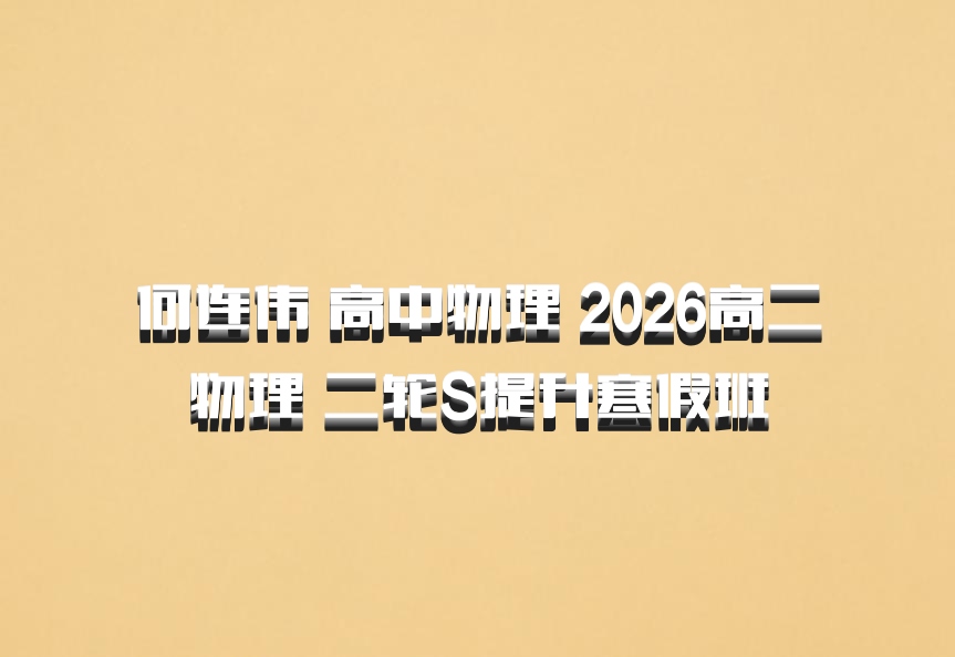 何连伟 高中物理 2026高二物理 二轮S提升寒假班