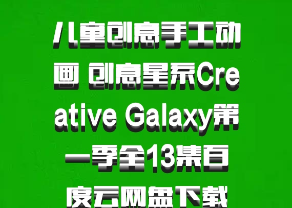 儿童创意手工动画 创意星系Creative Galaxy第一季全13集百度云网盘下载