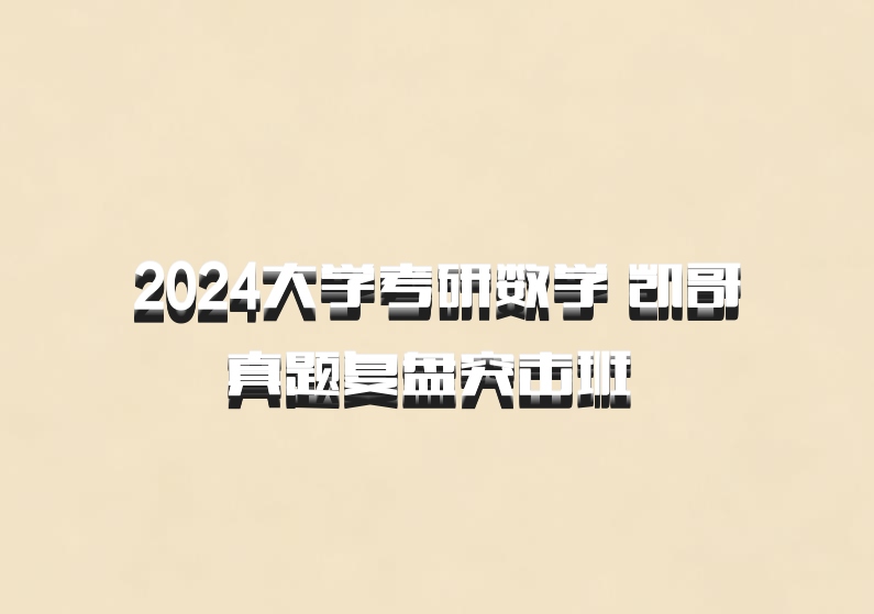 2024大学考研数学 凯哥真题复盘突击班 百度网盘