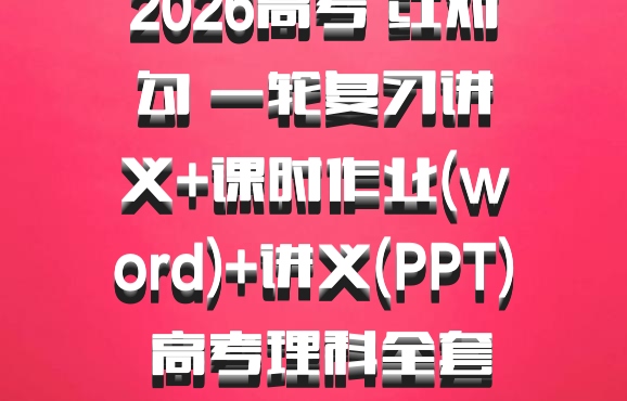 2026高考 红对勾 一轮复习讲义+课时作业(word)+讲义(PPT) 高考理科全套完整版