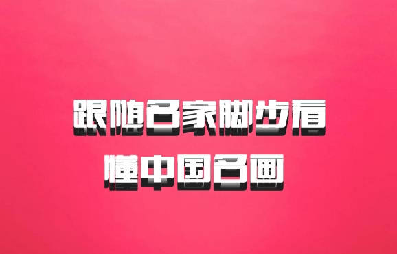跟随名家脚步看懂中国名画 百度网盘