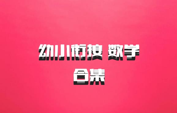幼小衔接 数学合集