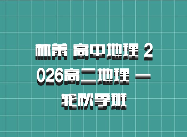 林萧 高中地理 2026高二地理 一轮秋季班