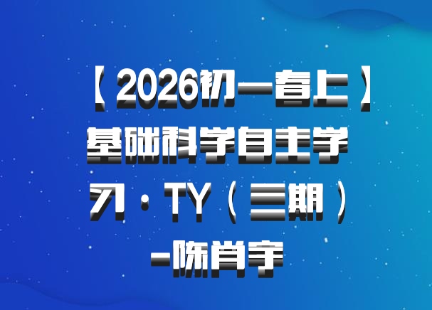 【2026初一春上】基础科学自主学习·TY（三期）-陈肖宇