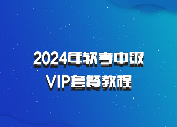 2024年软考中级VIP套餐教程