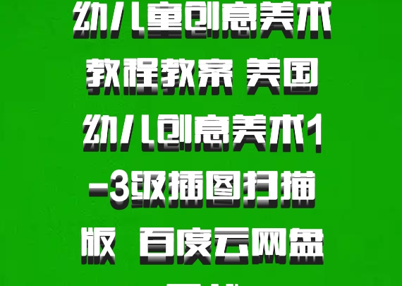 幼儿童创意美术教程教案 美国幼儿创意美术1-3级插图扫描版  百度云网盘下载