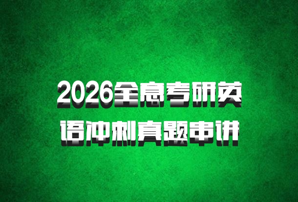 2026全意考研英语冲刺真题串讲