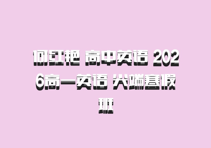 何红艳 高中英语 2026高一英语 尖端寒假班