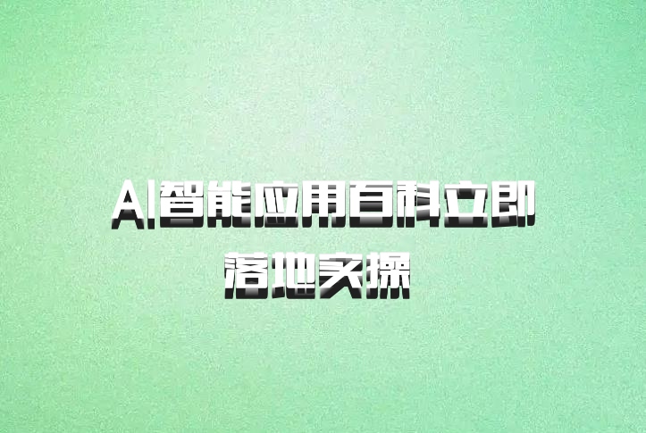 AI智能应用百科立即落地实操 百度网盘