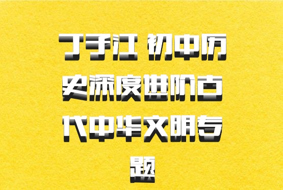 丁子江 初中历史深度进阶古代中华文明专题