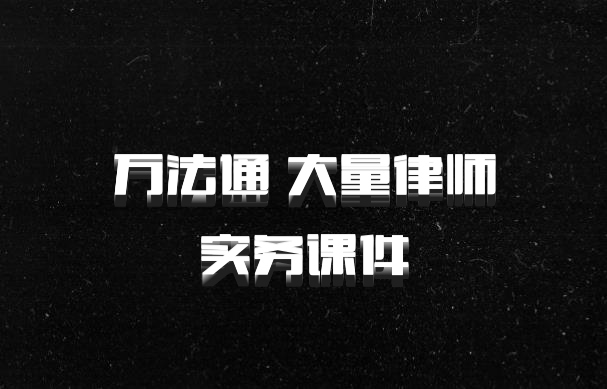 万法通 大量律师实务课件