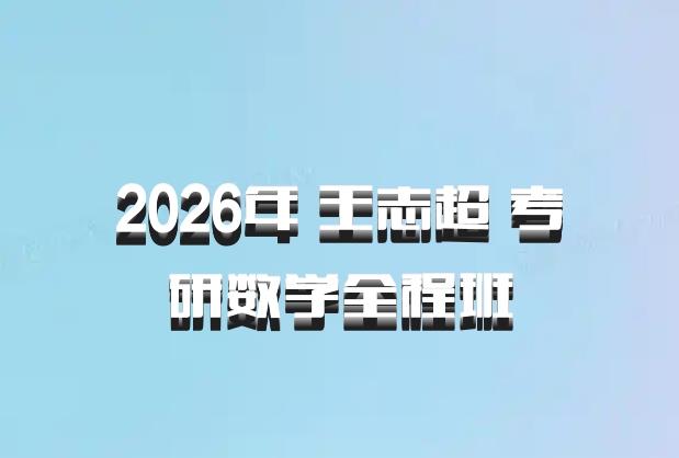 2026年 王志超 考研数学全程班