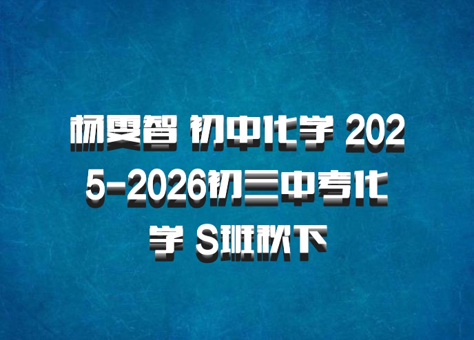 杨雯智 初中化学 2025-2026初三中考化学 S班秋下