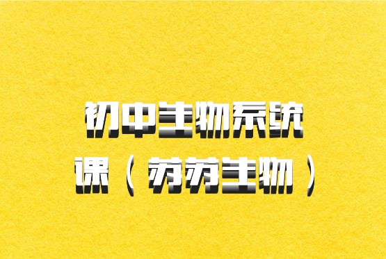 初中生物系统课（苏苏生物）百度网盘