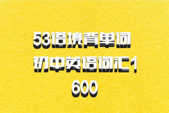 53语境背单词 初中英语词汇1600