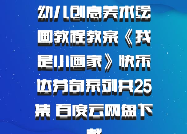幼儿创意美术绘画教程教案《我是小画家》快乐达芬奇系列共25集 百度云网盘下载