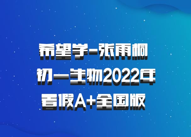 希望学-张雨桐 初一生物2022年暑假A+全国版 百度网盘