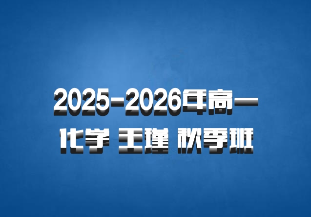 2025-2026年高一化学 王瑾 秋季班