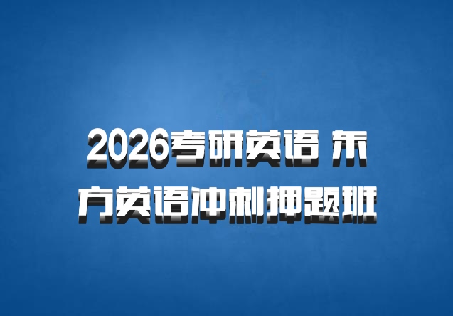 2026考研英语 东方英语冲刺押题班