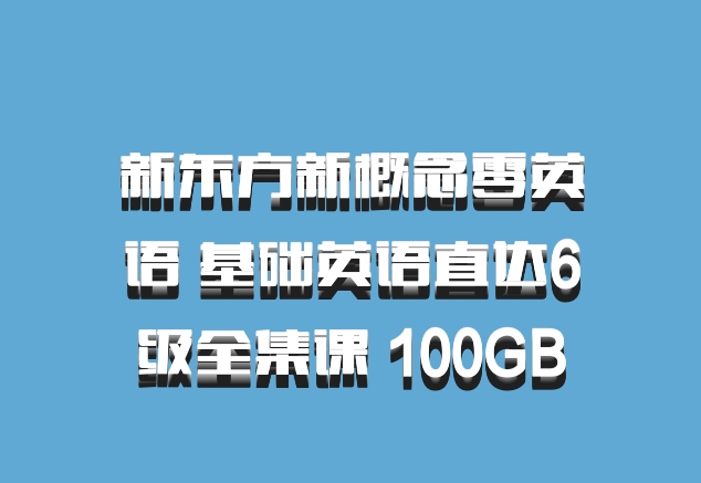新东方新概念零英语 基础英语直达6级全集课 100GB