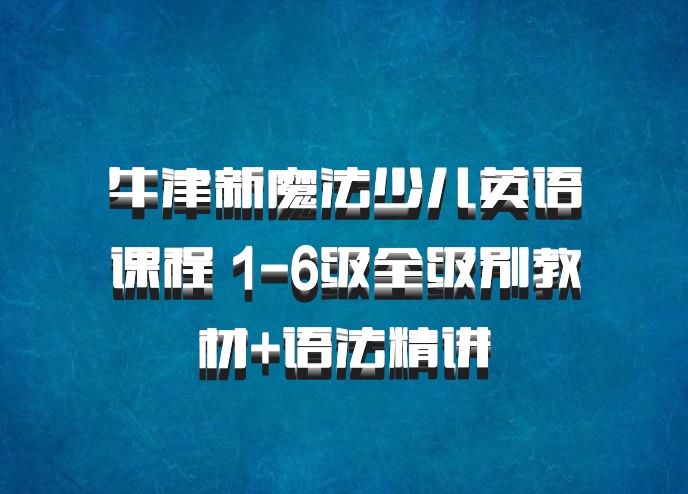 牛津新魔法少儿英语课程 1-6级全级别教材+语法精讲