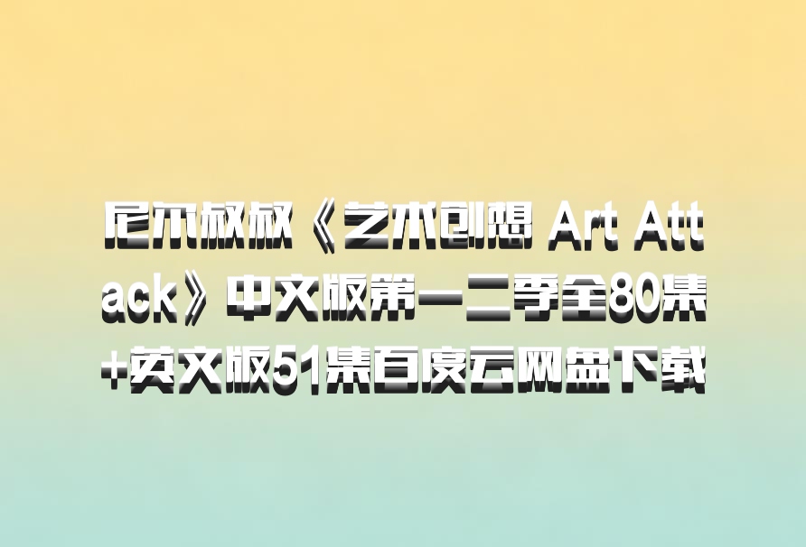 尼尔叔叔《艺术创想 Art Attack》中文版第一二季全80集+英文版51集百度云网盘下载