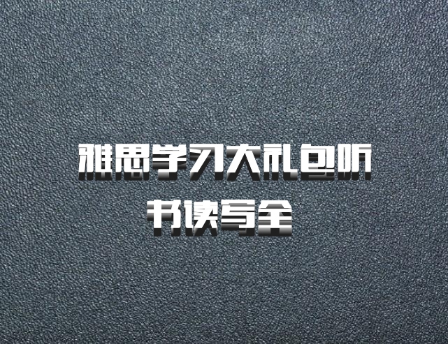 雅思学习大礼包听书读写全 百度网盘