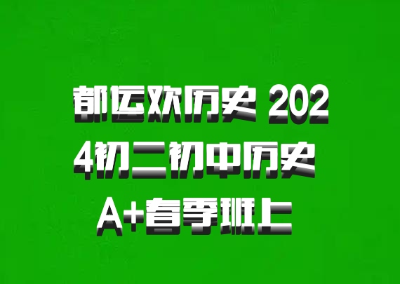 都运欢历史 2024初二初中历史 A+春季班上 百度网盘