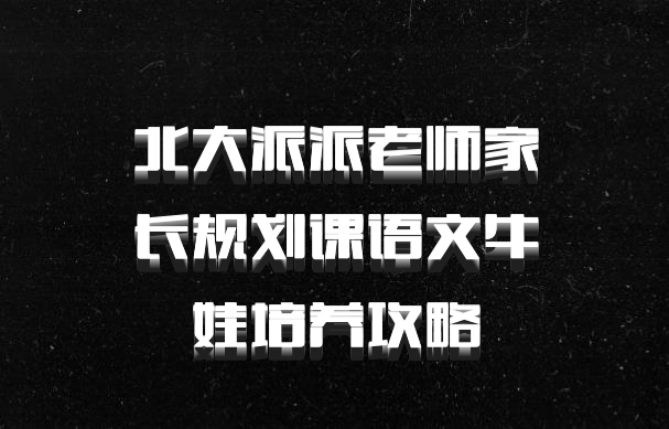 北大派派老师家长规划课语文牛娃培养攻略