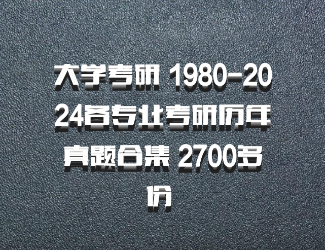 大学考研 1980-2024各专业考研历年真题合集 2700多份 百度网盘