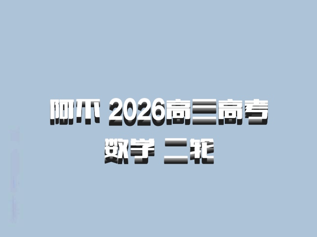 阿不 2026高三高考数学 二轮