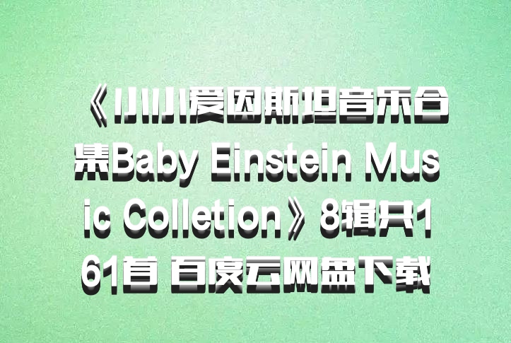 《小小爱因斯坦音乐合集Baby Einstein Music Colletion》8辑共161首 百度云网盘下载