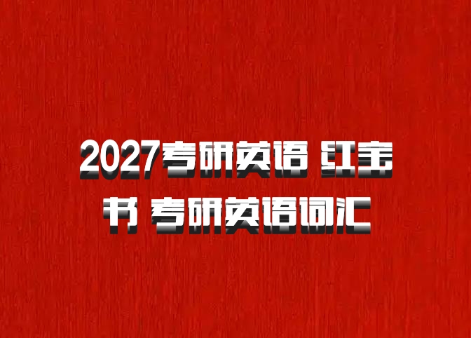 2027考研英语 红宝书 考研英语词汇