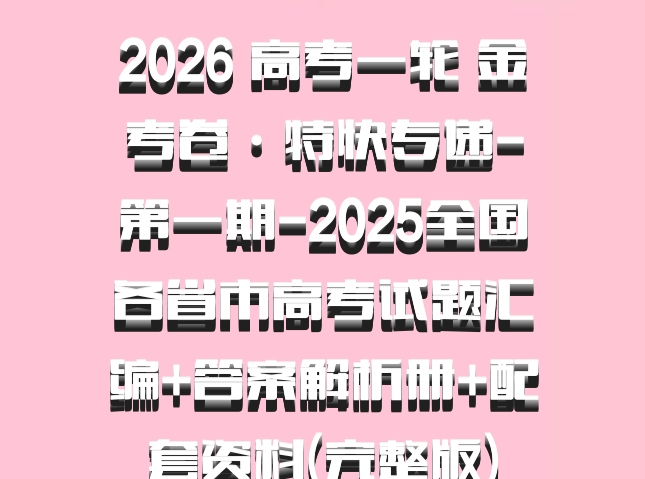 2026 高考一轮 金考卷·特快专递-第一期-2025全国各省市高考试题汇编+答案解析册+配套资料(完整版)