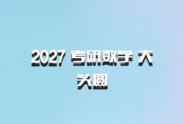 2027 考研数学 大头圆