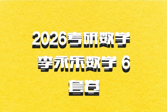 2026考研数学 李永乐数学 6套卷