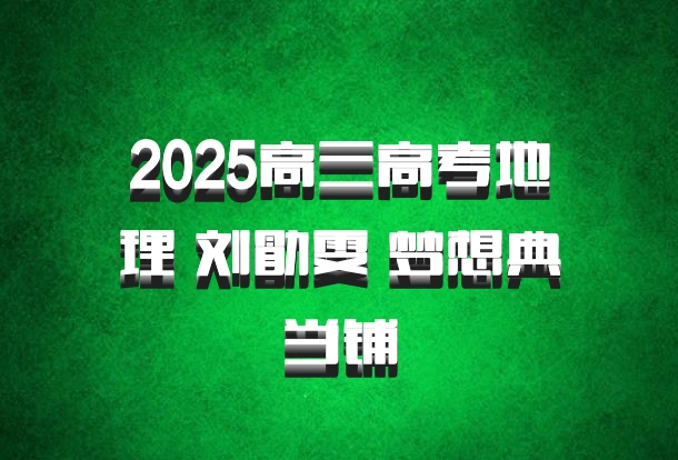 2025高三高考地理 刘勖雯 梦想典当铺