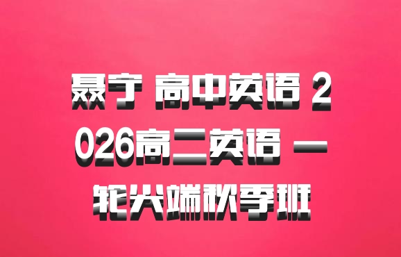 聂宁 高中英语 2026高二英语 一轮尖端秋季班