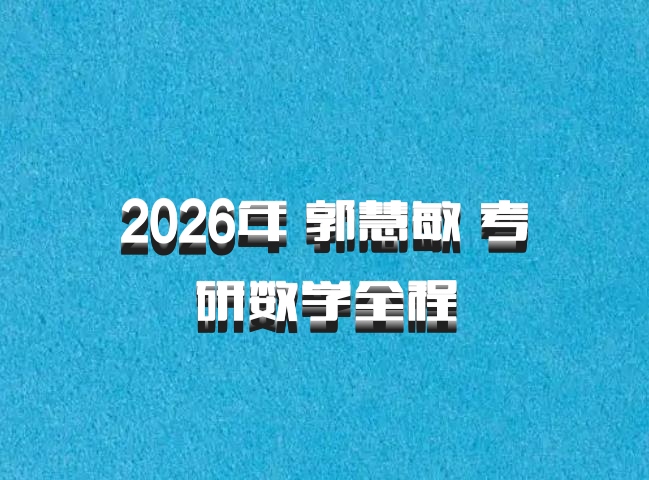 2026年 郭慧敏 考研数学全程