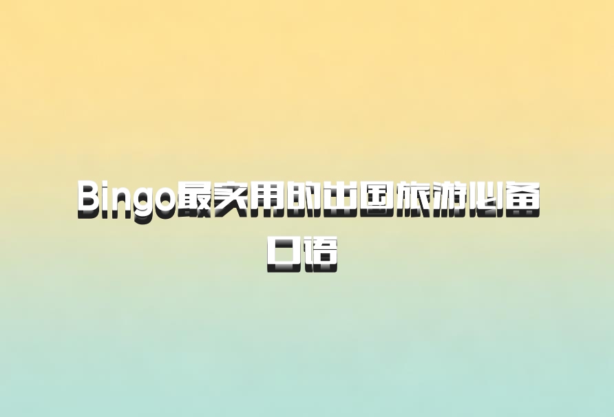 Bingo最实用的出国旅游必备口语 百度网盘