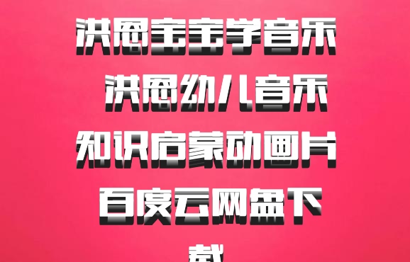 洪恩宝宝学音乐  洪恩幼儿音乐知识启蒙动画片 百度云网盘下载