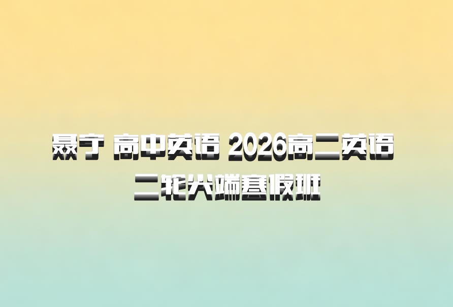 聂宁 高中英语 2026高二英语 二轮尖端寒假班