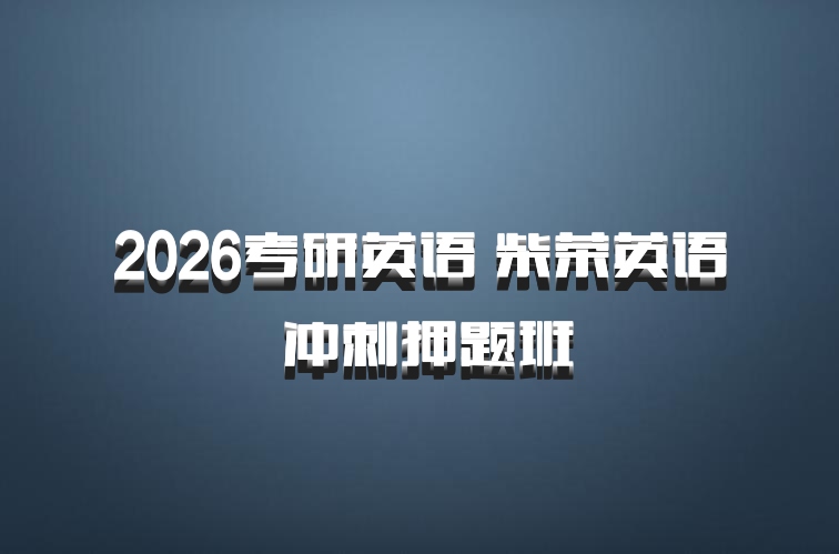 2026考研英语 柴荣英语 冲刺押题班