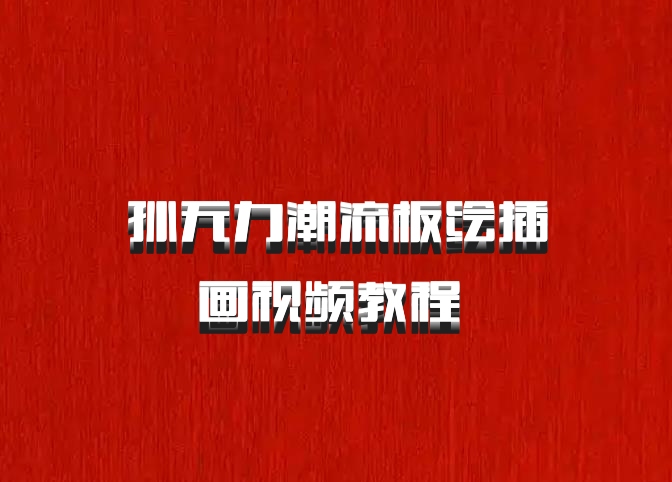 孙无力潮流板绘插画视频教程 百度网盘